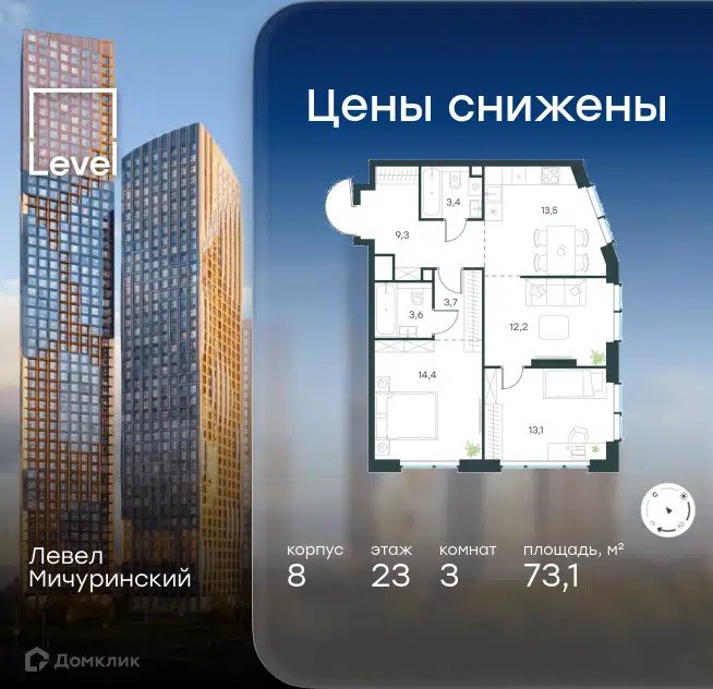 3-комнатная квартира 73.1 м² Левел Мичуринский