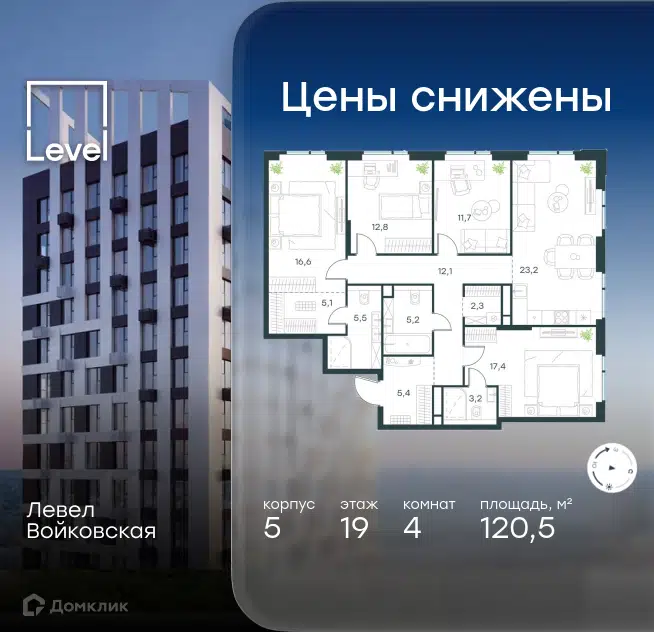 4-комнатная квартира 120.5 м² Левел Войковская