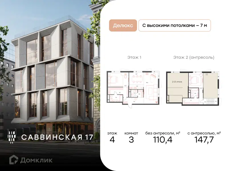 3-комнатная квартира 110.4 м² Саввинская 17