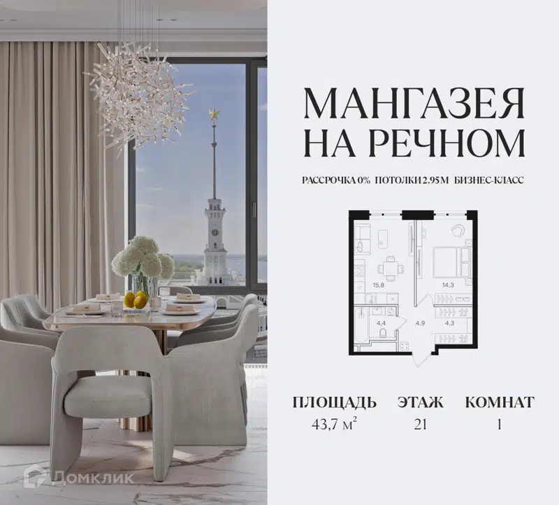 1-комнатная квартира 43.7 м² Мангазея на Речном