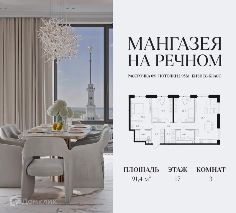 3-комнатная квартира 91.4 м² Мангазея на Речном