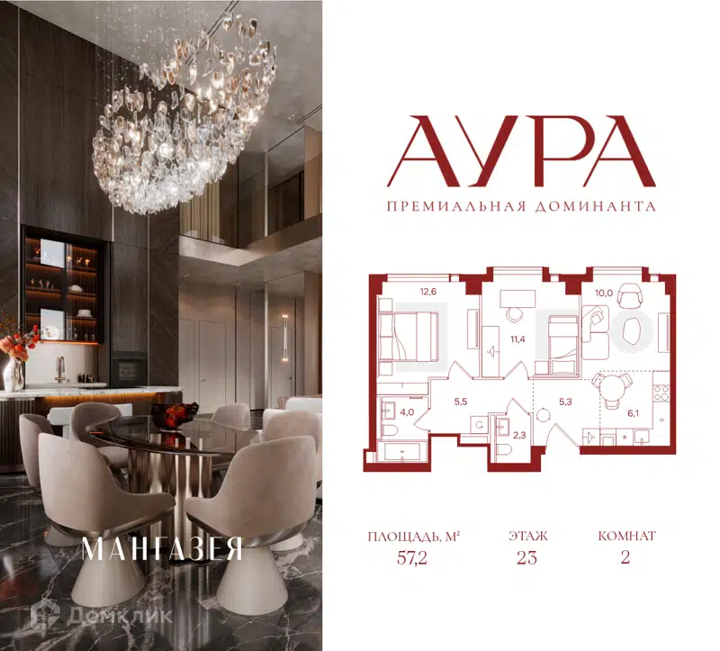 2-комнатная квартира 57.2 м² Аура