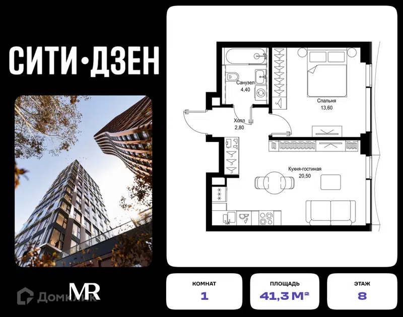 1-комнатная квартира 41.3 м² СИТИДЗЕН