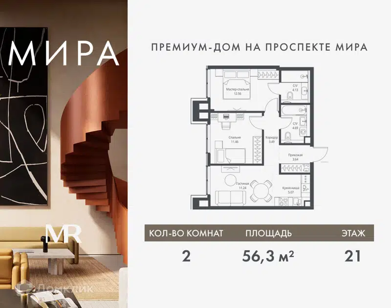 2-комнатная квартира 56.28 м² Мира
