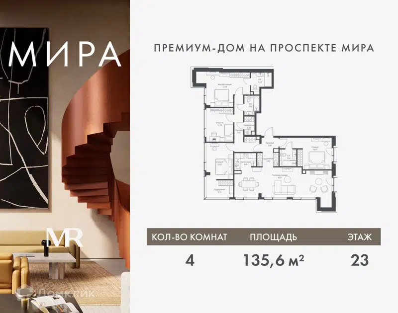4-комнатная квартира 135.59 м² Мира