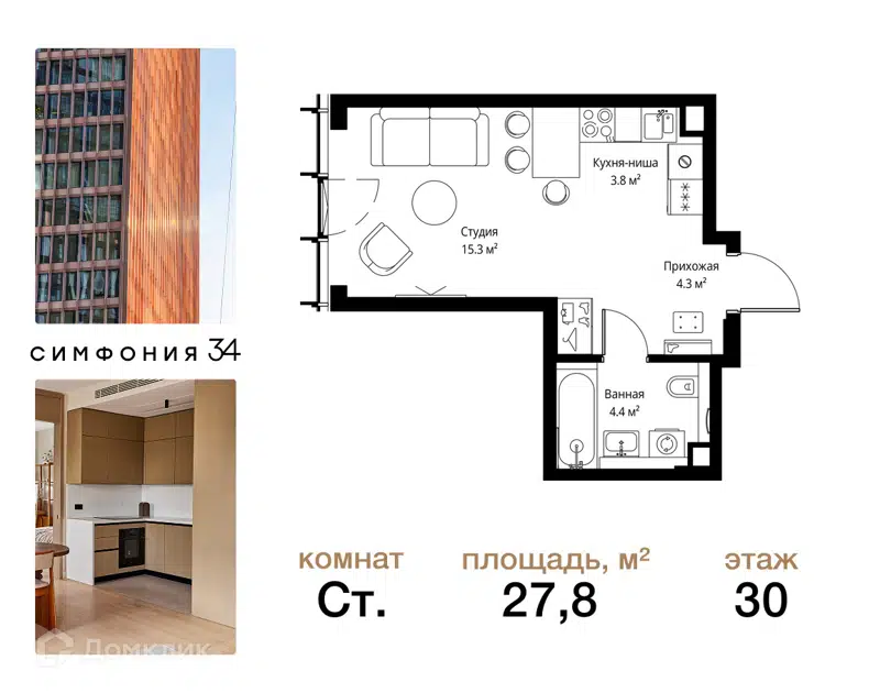 Студия 27.8 м² Симфония 34