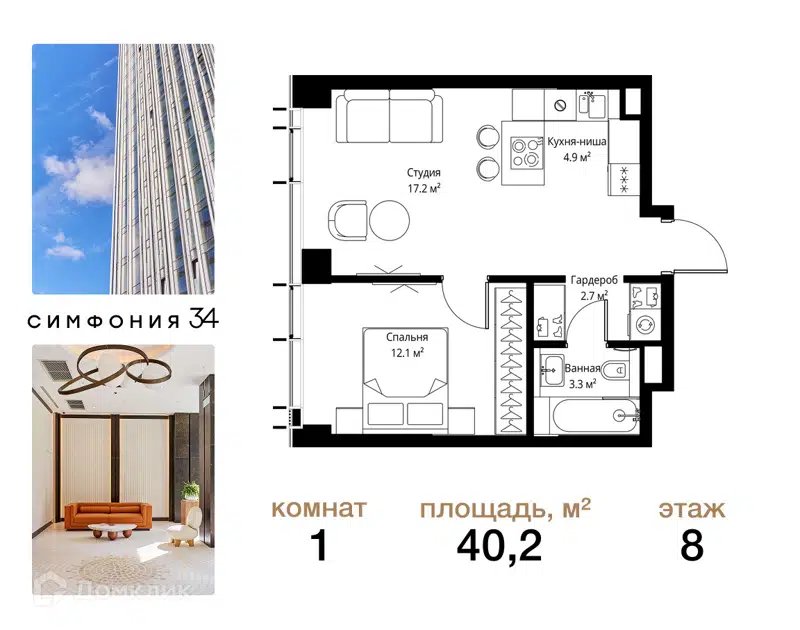 1-комнатная квартира 40.2 м² Симфония 34