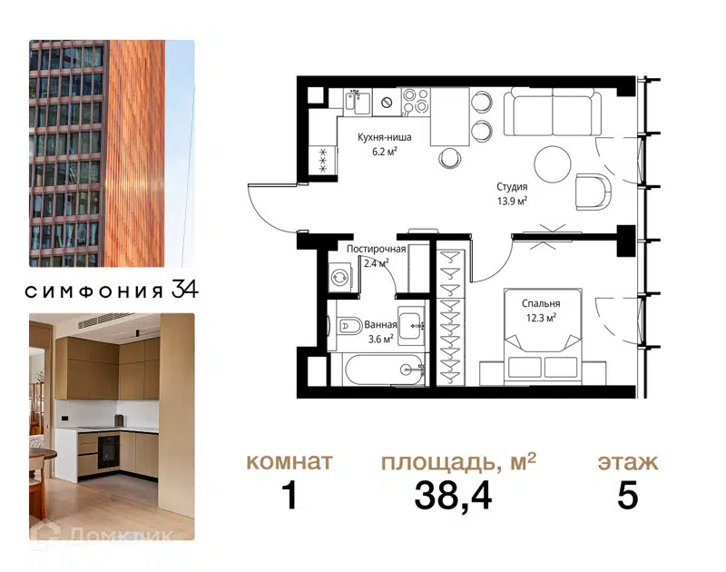1-комнатная квартира 38.4 м² Симфония 34