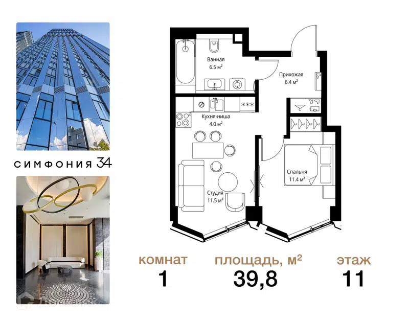 1-комнатная квартира 39.8 м² Симфония 34