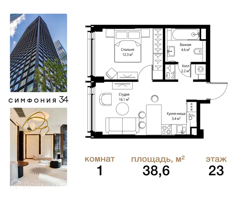 1-комнатная квартира 38.6 м² Симфония 34