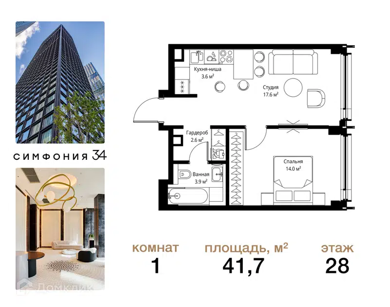 1-комнатная квартира 41.7 м² Симфония 34