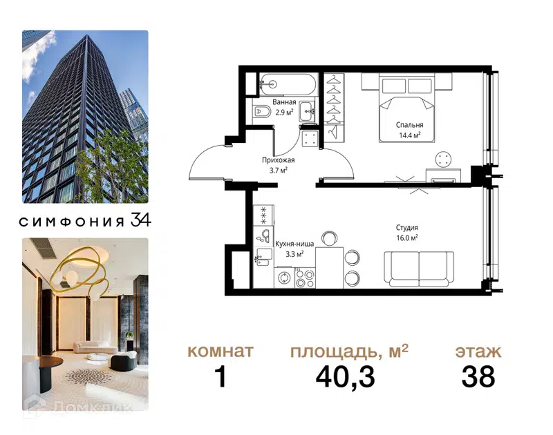 1-комнатная квартира 40.3 м² Симфония 34