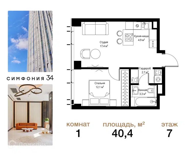 1-комнатная квартира 40.4 м² Симфония 34