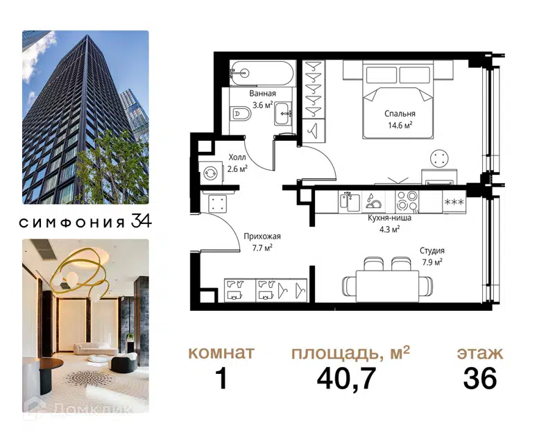 1-комнатная квартира 40.7 м² Симфония 34