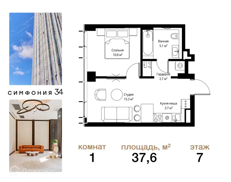 1-комнатная квартира 37.6 м² Симфония 34