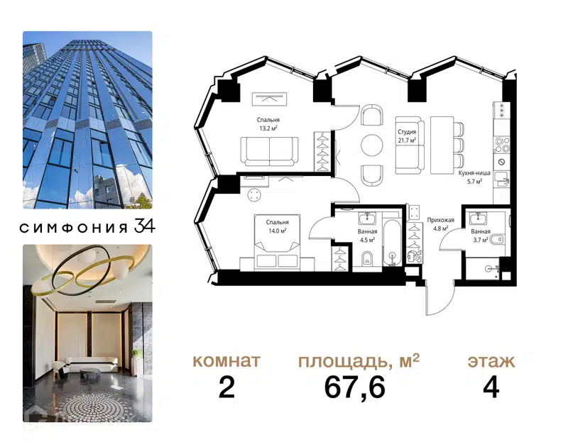 2-комнатная квартира 67.6 м² Симфония 34