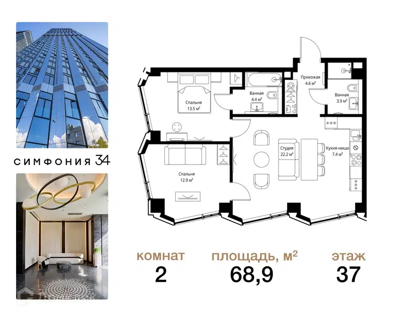 2-комнатная квартира 68.9 м² Симфония 34