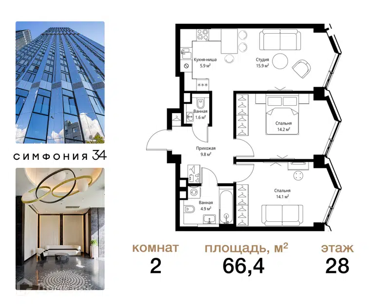 2-комнатная квартира 66.4 м² Симфония 34
