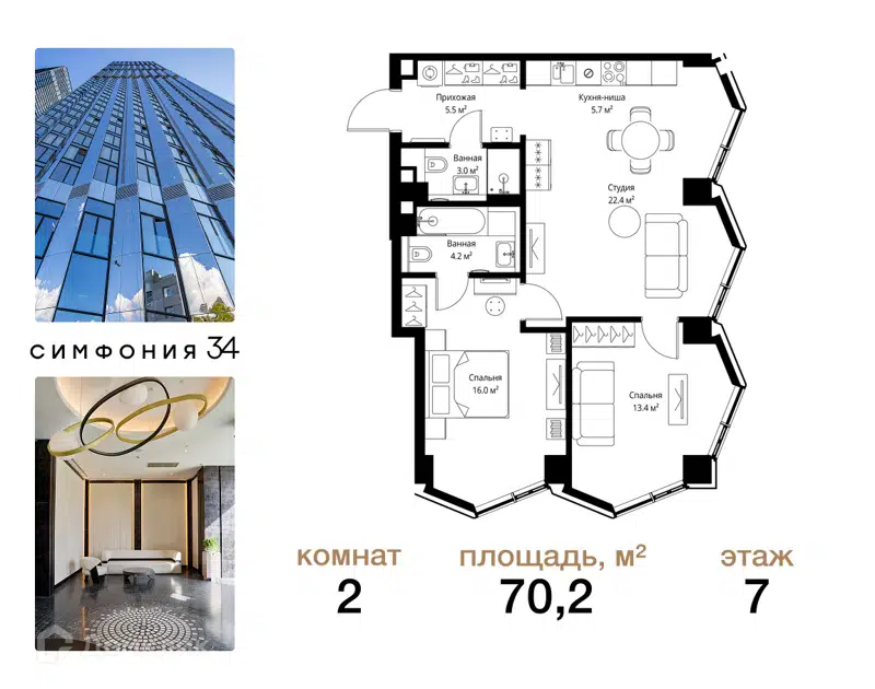 2-комнатная квартира 70.2 м² Симфония 34