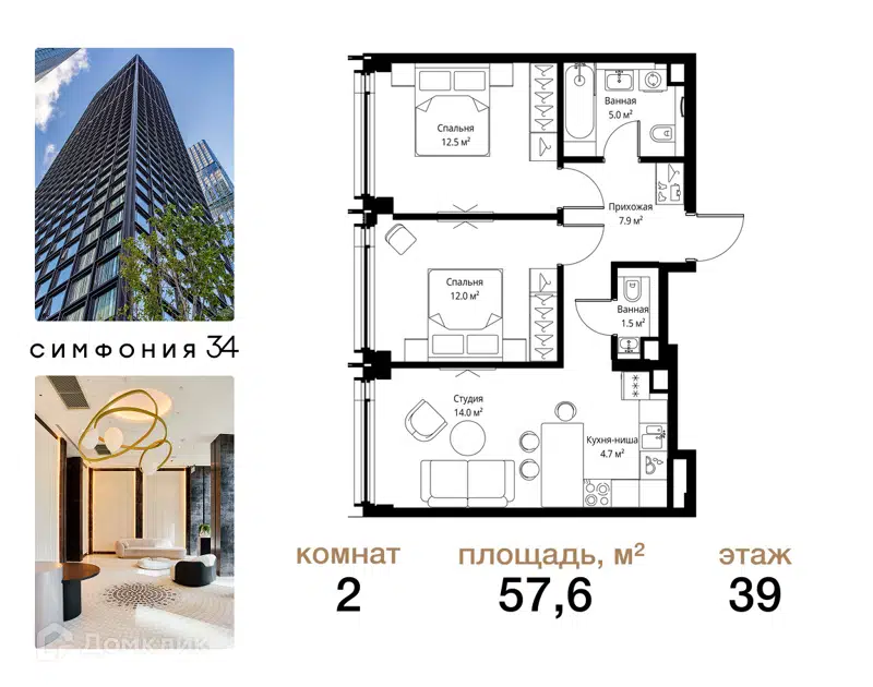 2-комнатная квартира 57.6 м² Симфония 34