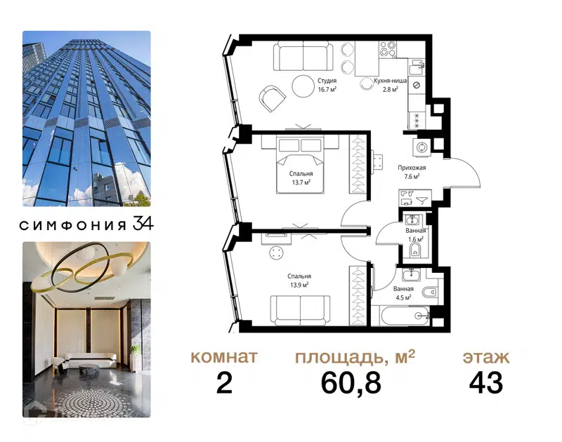 2-комнатная квартира 60.8 м² Симфония 34