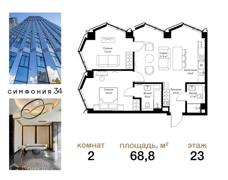2-комнатная квартира 68.8 м² Симфония 34