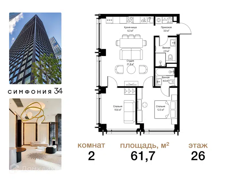2-комнатная квартира 61.7 м² Симфония 34
