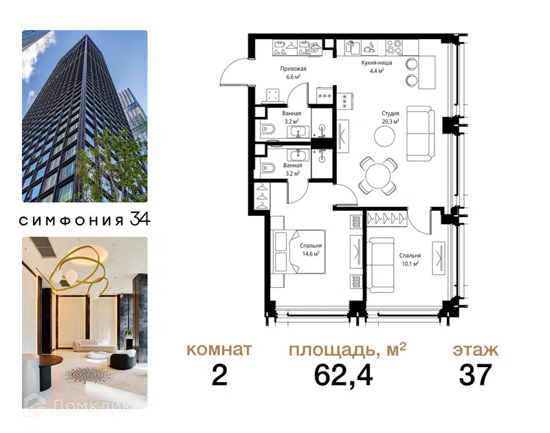 2-комнатная квартира 62.4 м² Симфония 34