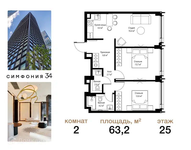 2-комнатная квартира 63.2 м² Симфония 34
