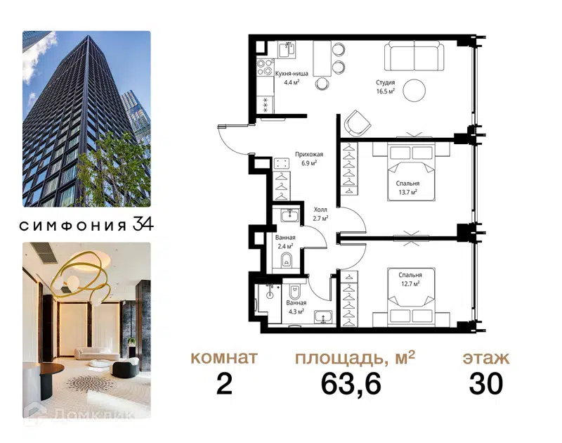 2-комнатная квартира 63.6 м² Симфония 34