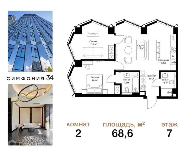 2-комнатная квартира 68.6 м² Симфония 34
