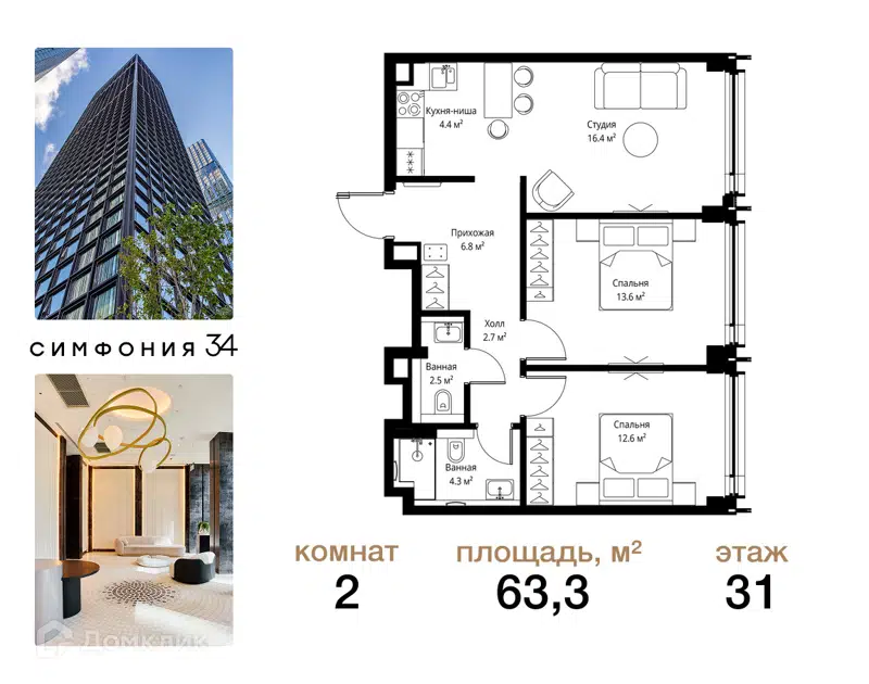2-комнатная квартира 63.3 м² Симфония 34