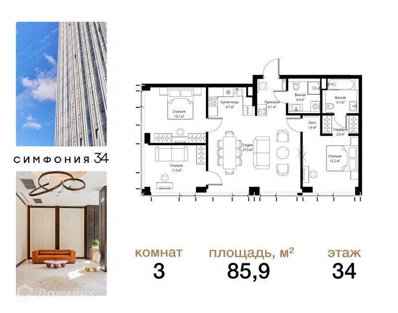 3-комнатная квартира 85.9 м² Симфония 34