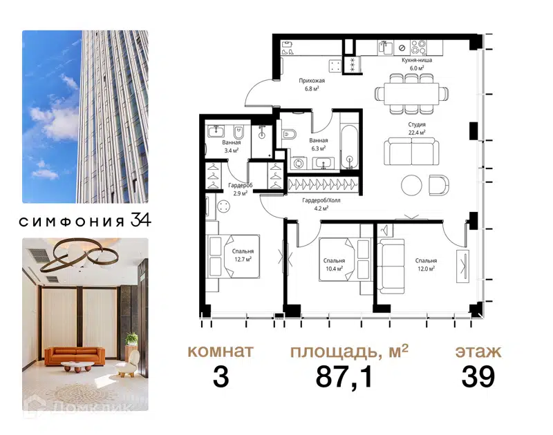 3-комнатная квартира 87.1 м² Симфония 34