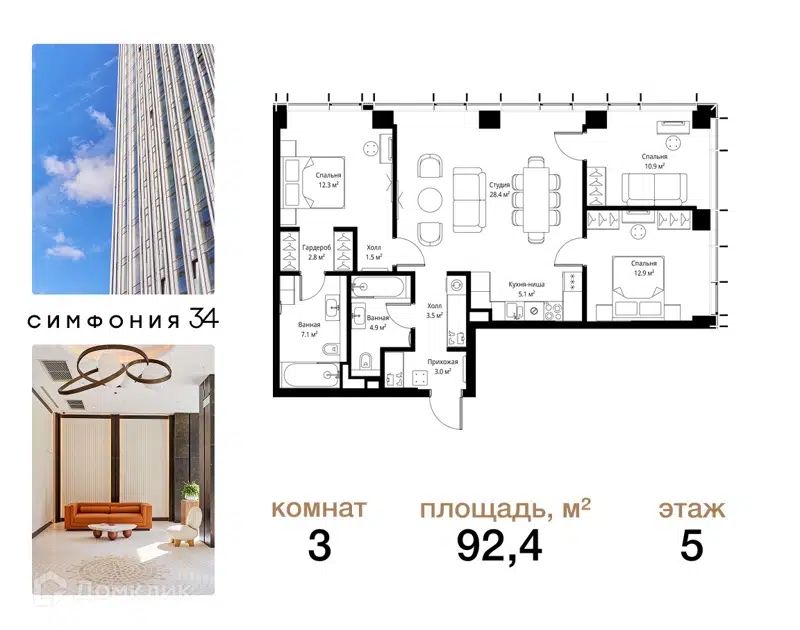 3-комнатная квартира 92.4 м² Симфония 34
