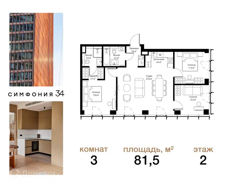 3-комнатная квартира 81.5 м² Симфония 34