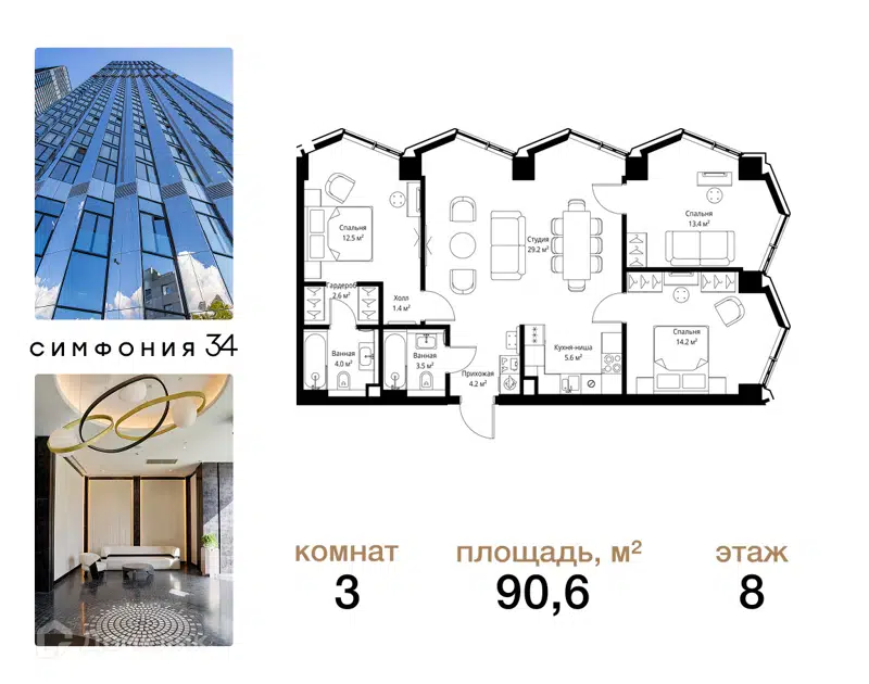3-комнатная квартира 90.6 м² Симфония 34