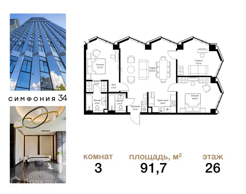 3-комнатная квартира 91.7 м² Симфония 34