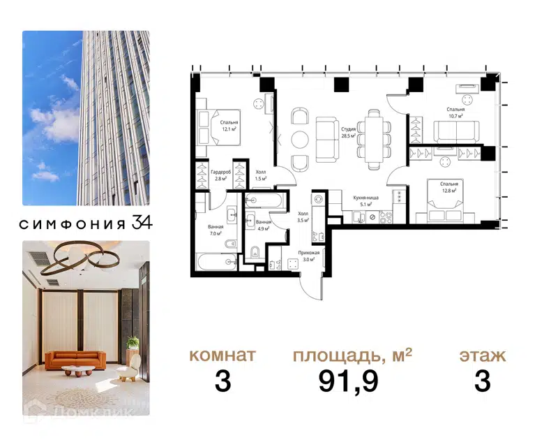 3-комнатная квартира 91.9 м² Симфония 34