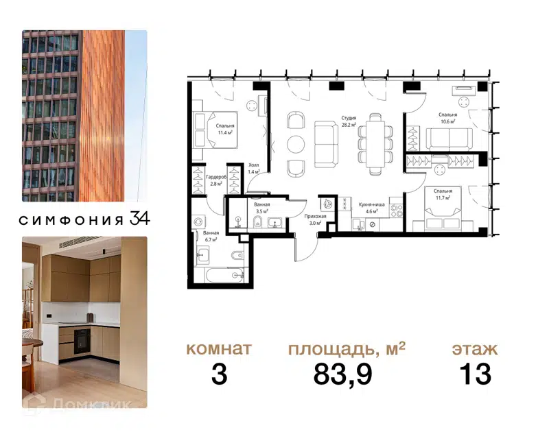 3-комнатная квартира 83.9 м² Симфония 34