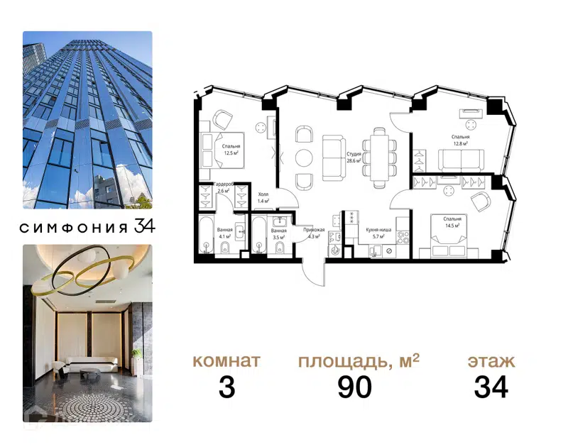 3-комнатная квартира 90 м² Симфония 34
