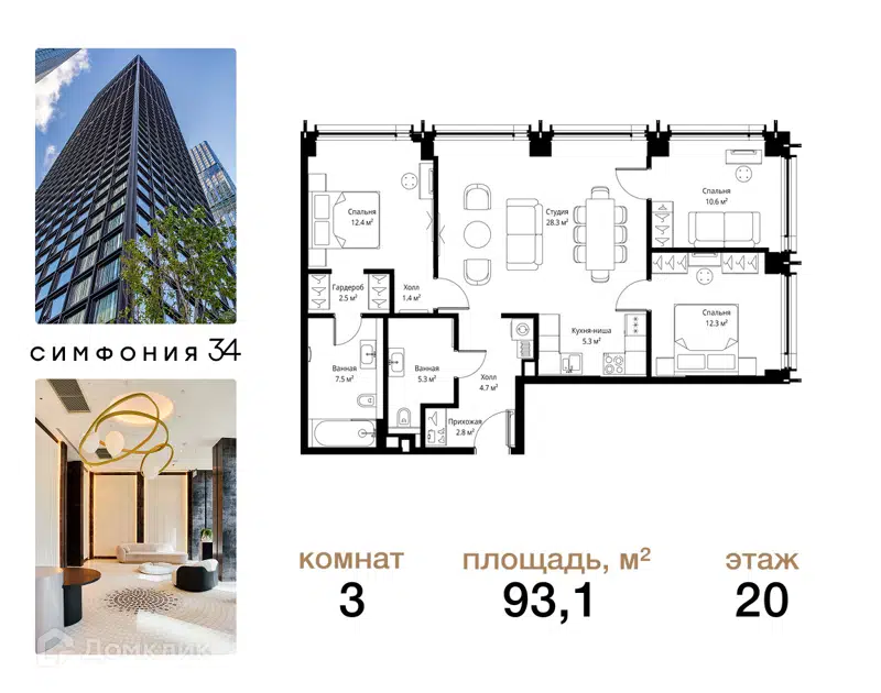 3-комнатная квартира 93.1 м² Симфония 34