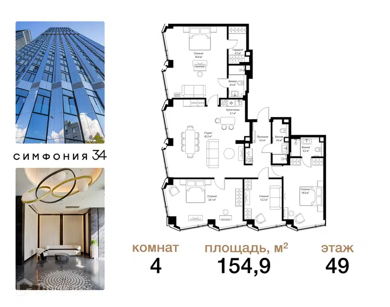 4-комнатная квартира 154.9 м² Симфония 34