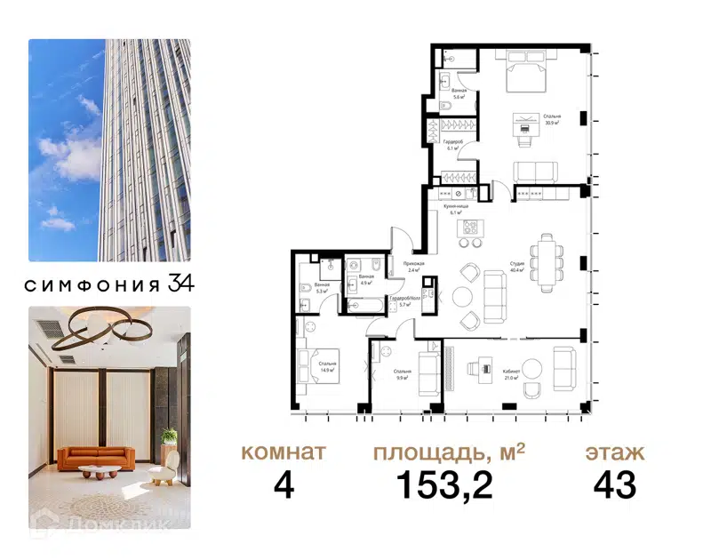 4-комнатная квартира 153.2 м² Симфония 34