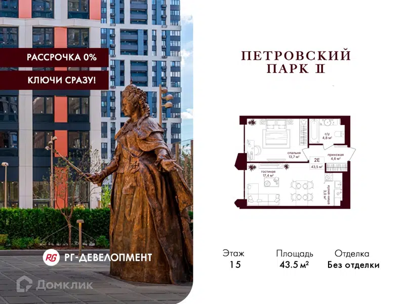 1-комнатная квартира 43.5 м² Петровский парк II