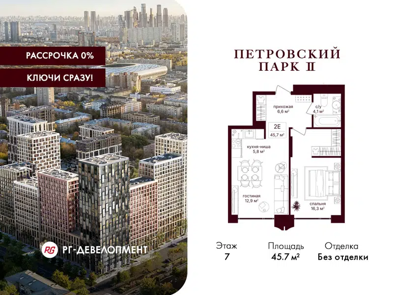 1-комнатная квартира 45.7 м² Петровский парк II