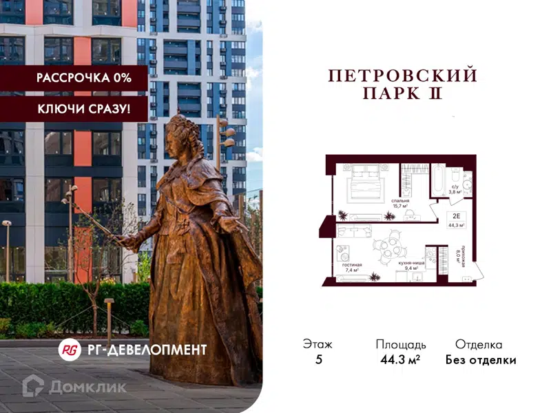 1-комнатная квартира 44.3 м² Петровский парк II