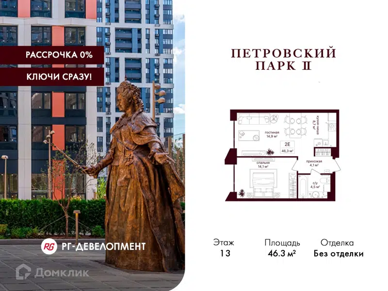 1-комнатная квартира 46.3 м² Петровский парк II
