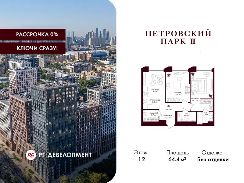 2-комнатная квартира 64.4 м² Петровский парк II
