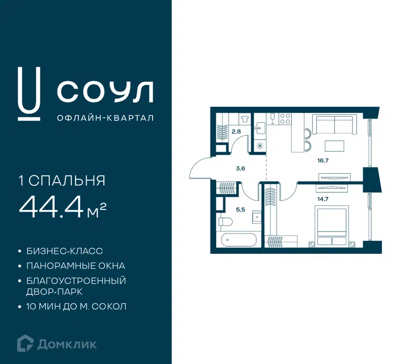 1-комнатная квартира 44.4 м² СОУЛ